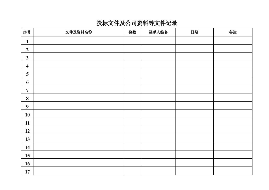 投标文件及公司资料等文件记录