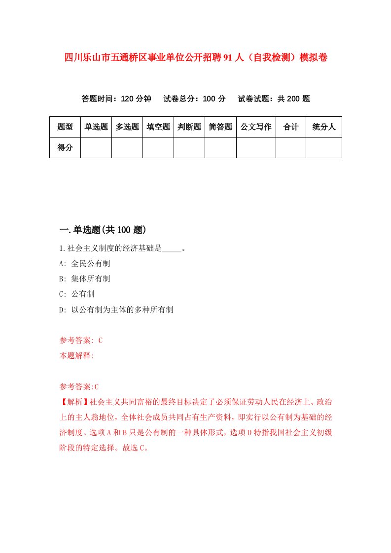 四川乐山市五通桥区事业单位公开招聘91人自我检测模拟卷9