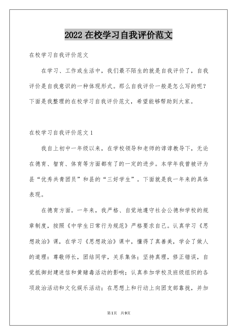 2022在校学习自我评价范文