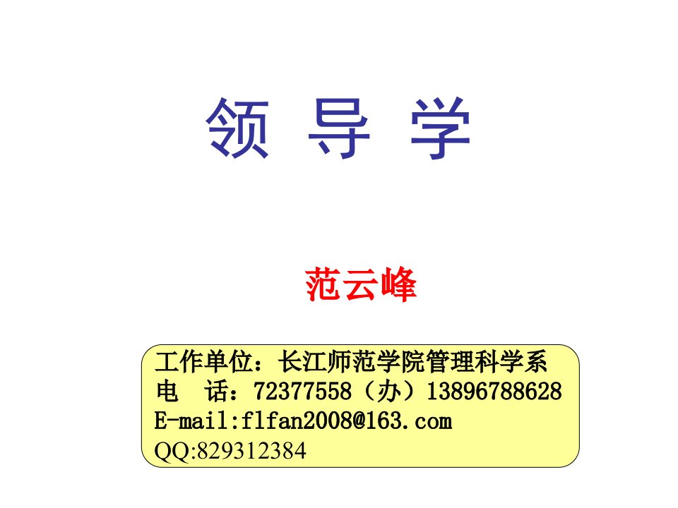 领导管理技能-第七章有效的领导大学领导学课件