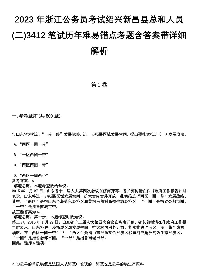 2023年浙江公务员考试绍兴新昌县总和人员(二)3412笔试历年难易错点考题含答案带详细解析