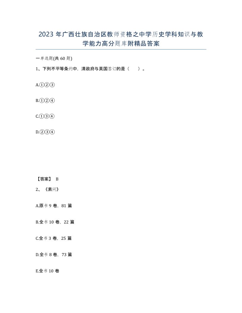 2023年广西壮族自治区教师资格之中学历史学科知识与教学能力高分题库附答案