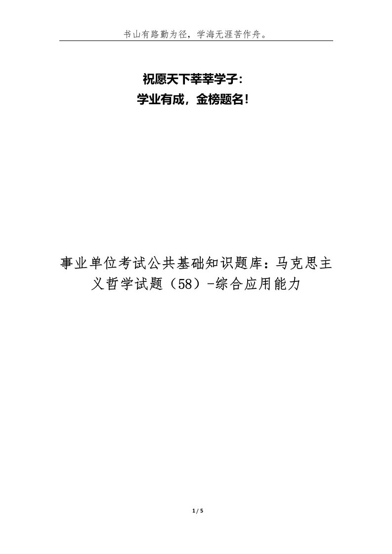 事业单位考试公共基础知识题库马克思主义哲学试题58-综合应用能力