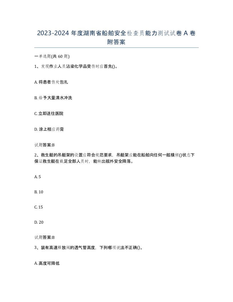 2023-2024年度湖南省船舶安全检查员能力测试试卷A卷附答案