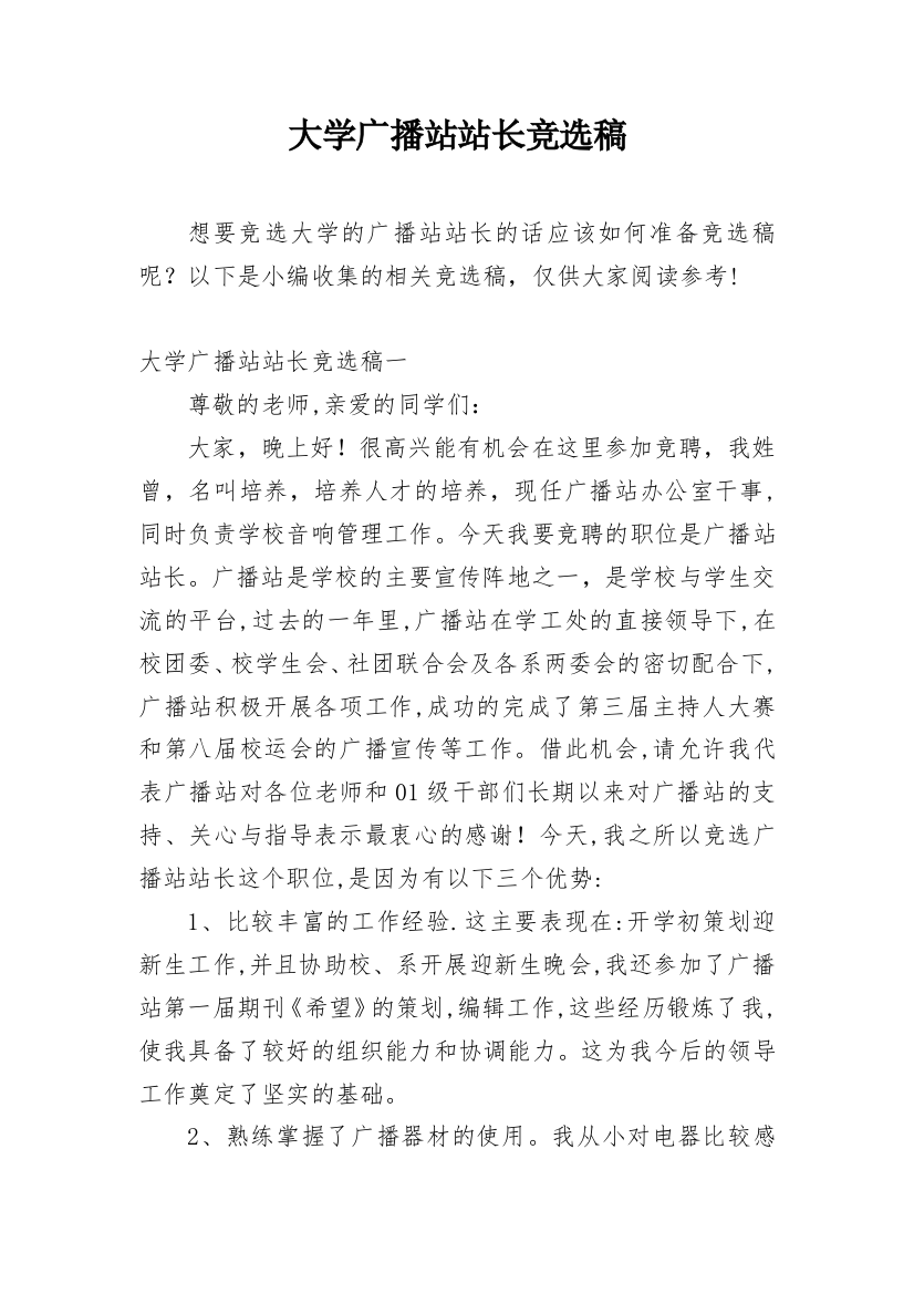 大学广播站站长竞选稿_1