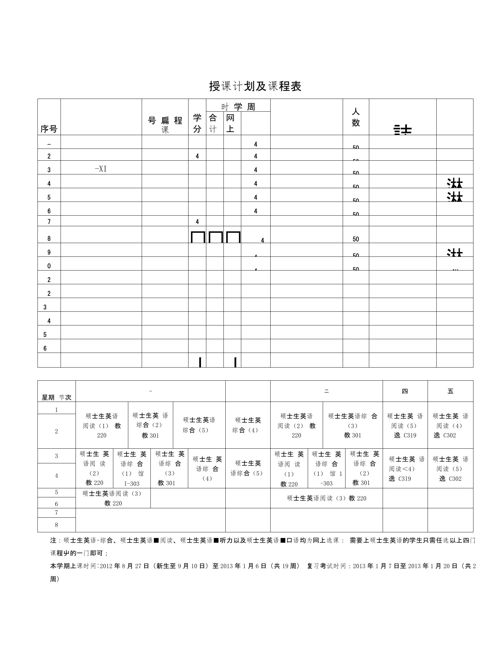 研究生公共课授课计划及课程表