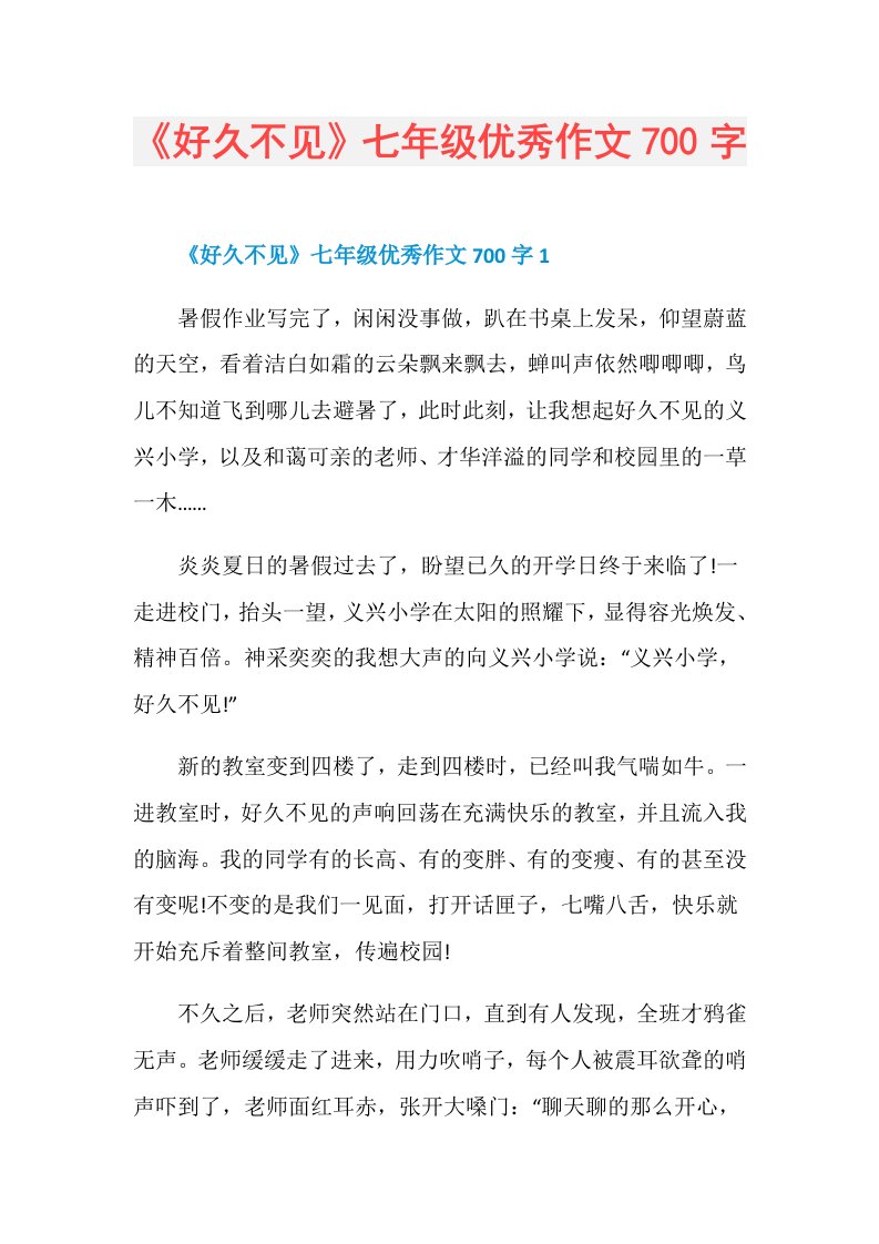 《好久不见》七年级优秀作文700字