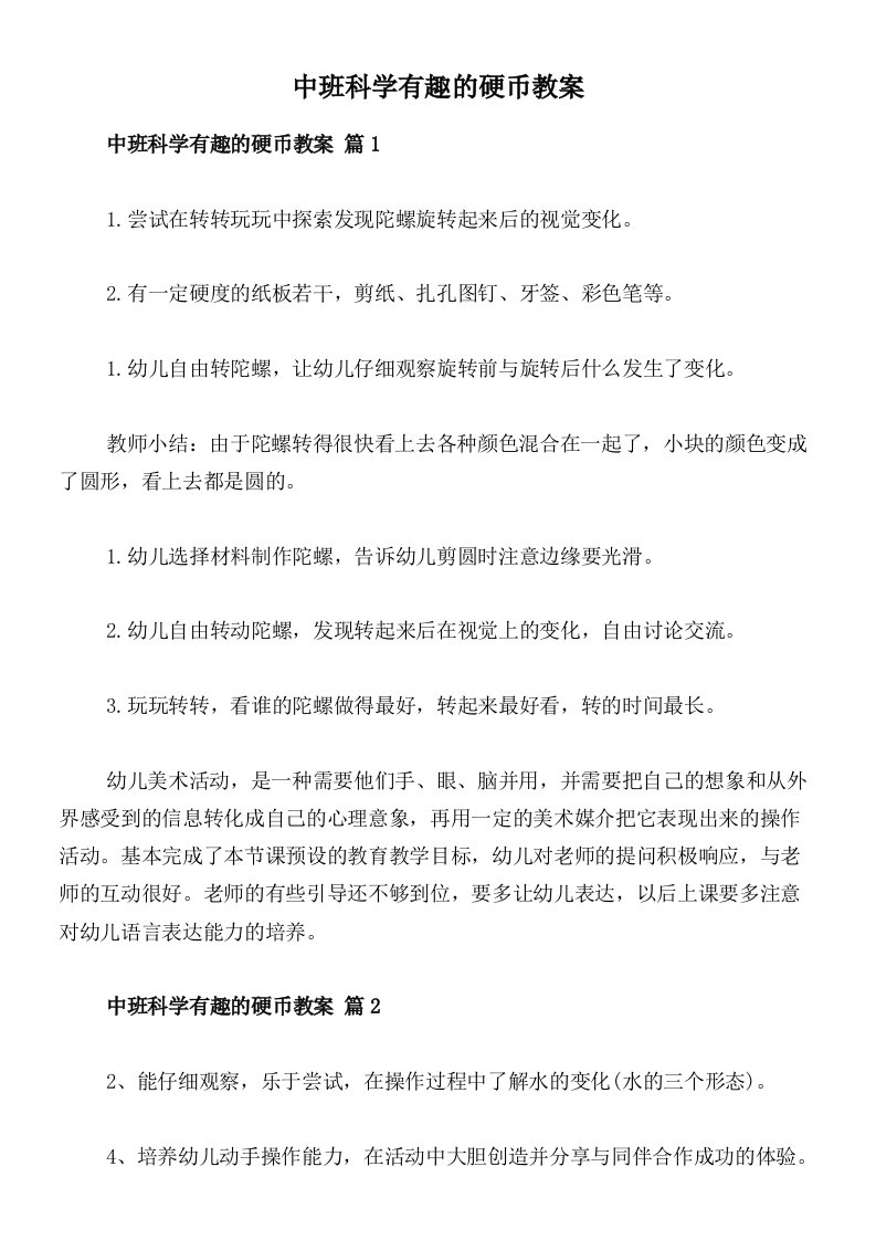 中班科学有趣的硬币教案