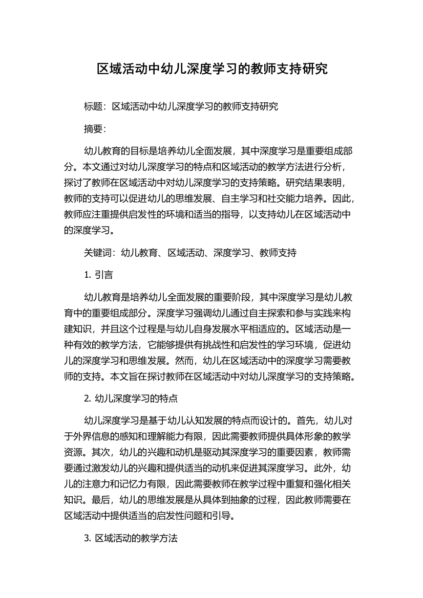 区域活动中幼儿深度学习的教师支持研究