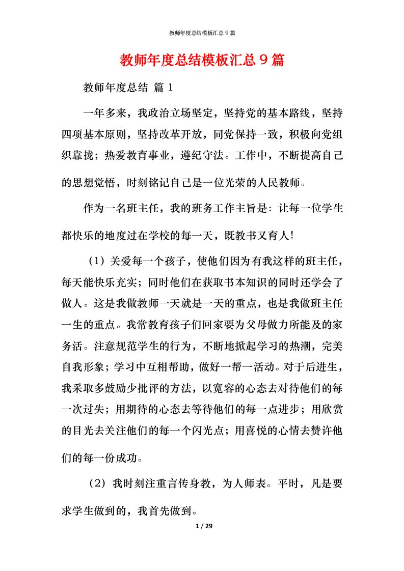 教师年度总结模板汇总9篇_2