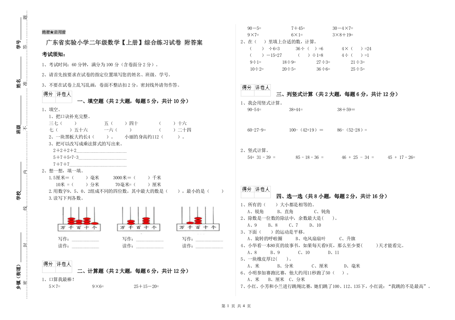 广东省实验小学二年级数学【上册】综合练习试卷-附答案