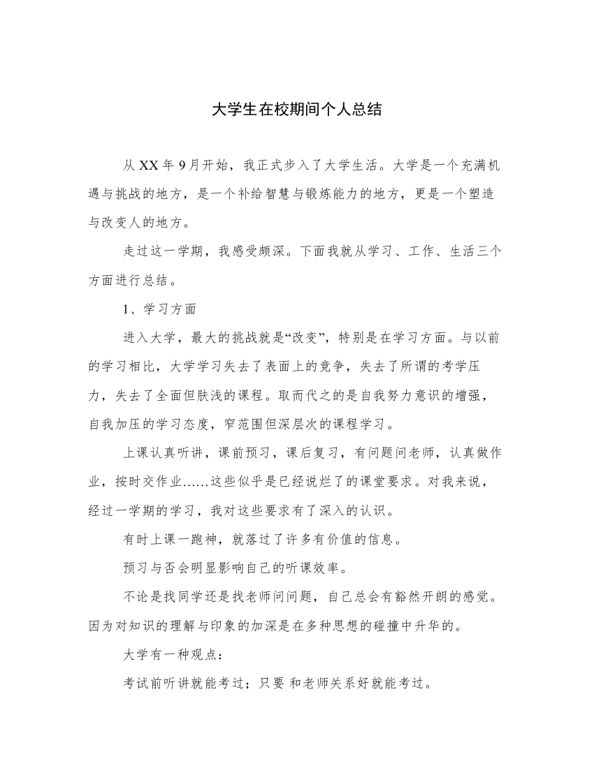 大学生在校期间个人总结