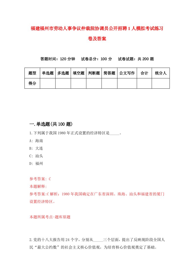 福建福州市劳动人事争议仲裁院协调员公开招聘1人模拟考试练习卷及答案3