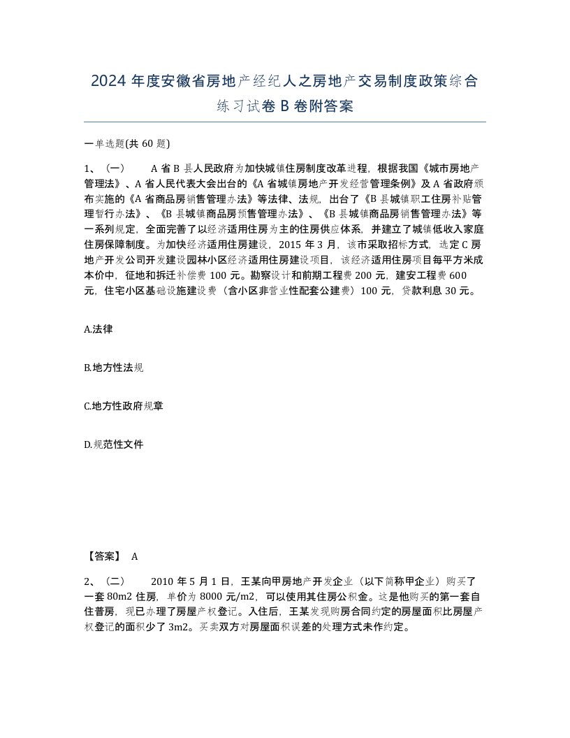 2024年度安徽省房地产经纪人之房地产交易制度政策综合练习试卷B卷附答案