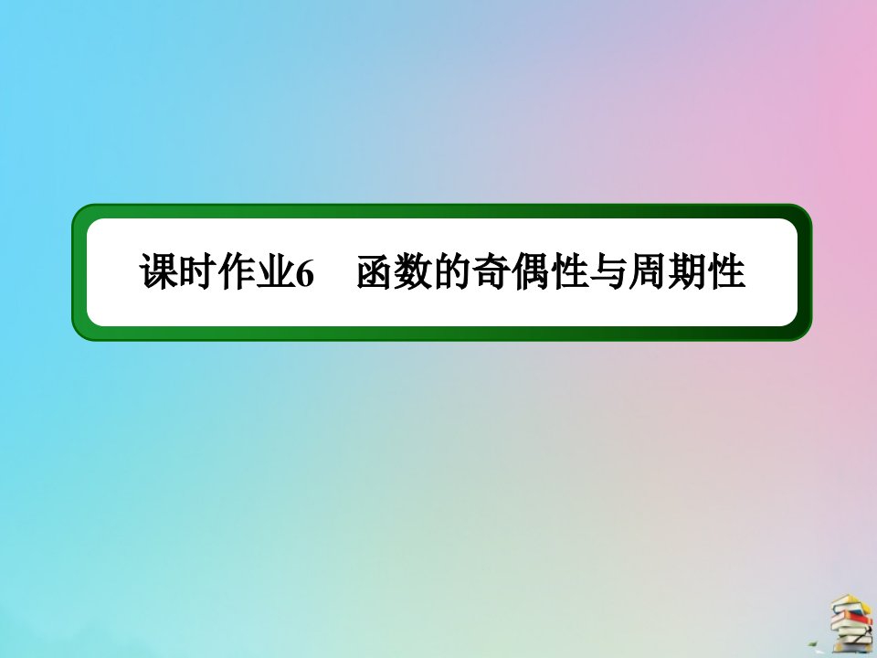 高考数学大一轮总复习第二章函数导数及其应用课时作业6函数的奇偶性与周期性课件新人教B版