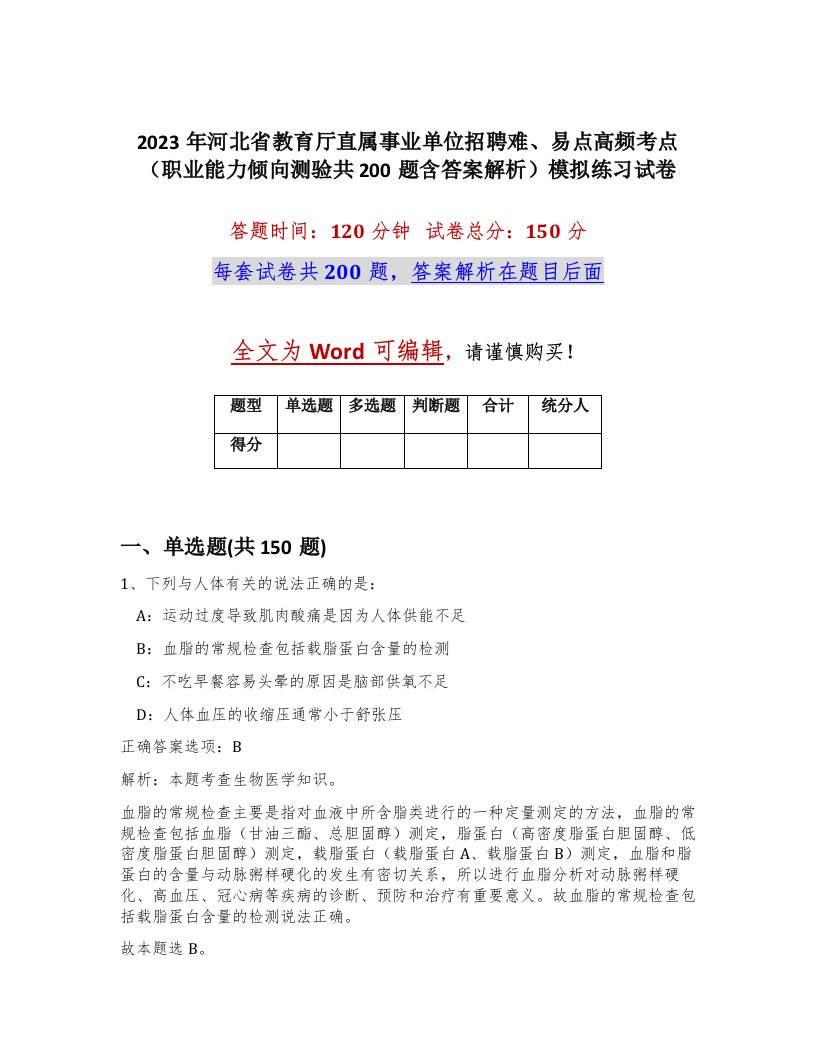 2023年河北省教育厅直属事业单位招聘难易点高频考点职业能力倾向测验共200题含答案解析模拟练习试卷