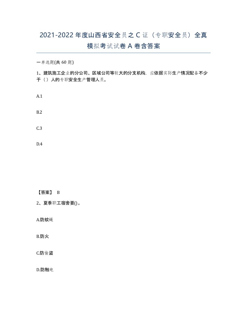 2021-2022年度山西省安全员之C证专职安全员全真模拟考试试卷A卷含答案