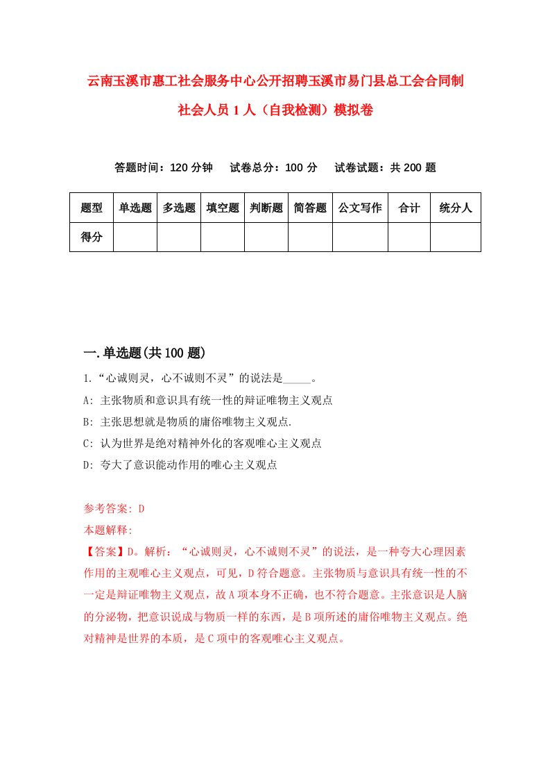 云南玉溪市惠工社会服务中心公开招聘玉溪市易门县总工会合同制社会人员1人自我检测模拟卷第7期