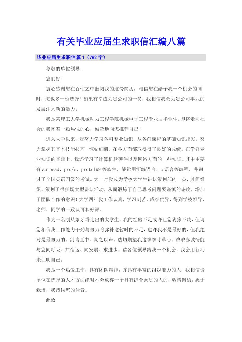 有关毕业应届生求职信汇编八篇