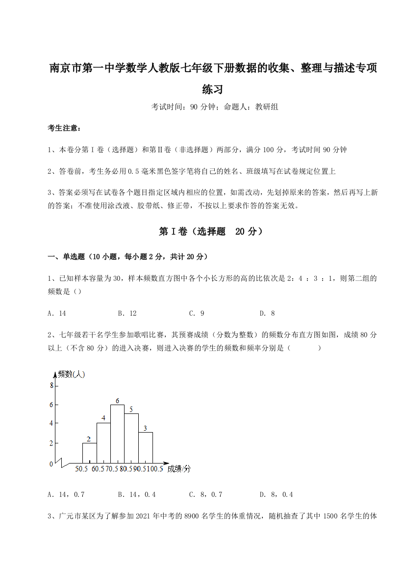 综合解析南京市第一中学数学人教版七年级下册数据的收集、整理与描述专项练习B卷（附答案详解）