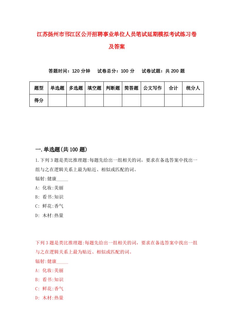 江苏扬州市邗江区公开招聘事业单位人员笔试延期模拟考试练习卷及答案第7期