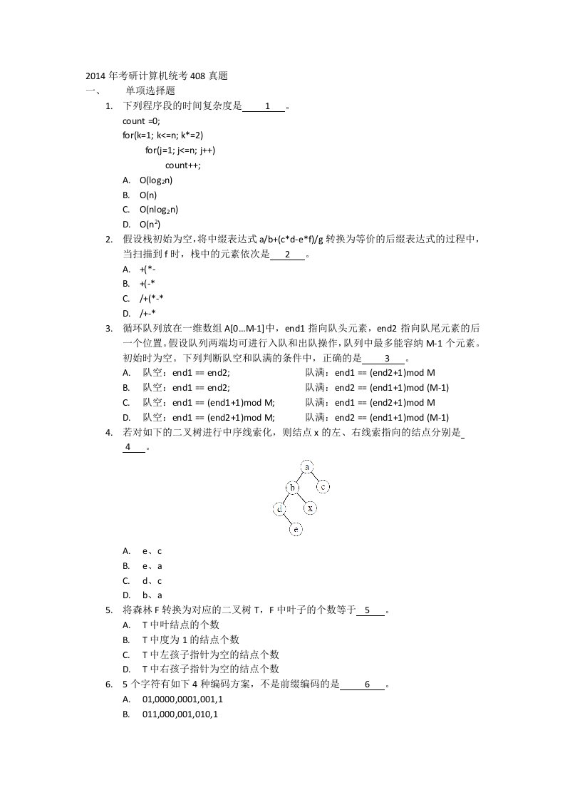 2014年考研计算机统考408真题