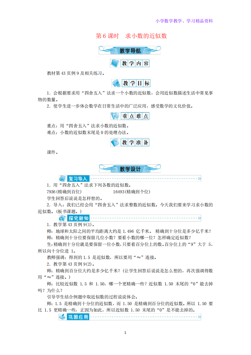 五年级数学上册三小数的意义和性质第6课时求小数的近似数教案苏教版精品