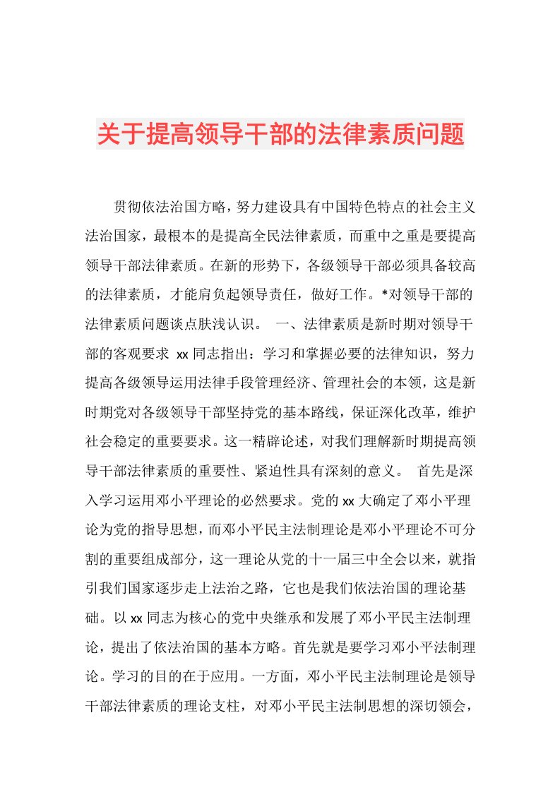 关于提高领导干部的法律素质问题