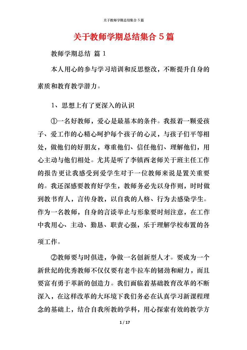 精编关于教师学期总结集合5篇