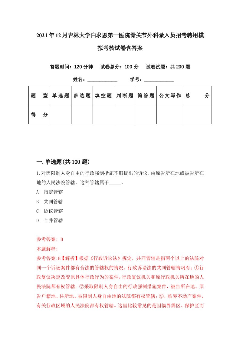 2021年12月吉林大学白求恩第一医院骨关节外科录入员招考聘用模拟考核试卷含答案8