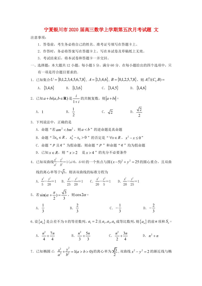 宁夏银川市2020届高三数学上学期第五次月考试题文