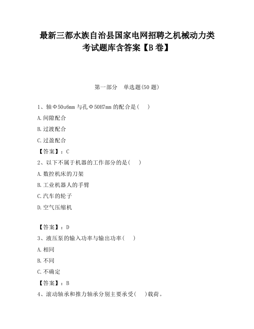 最新三都水族自治县国家电网招聘之机械动力类考试题库含答案【B卷】