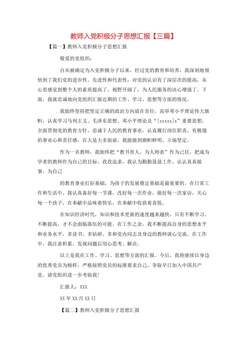 精选教师入党积极分子思想汇报三篇