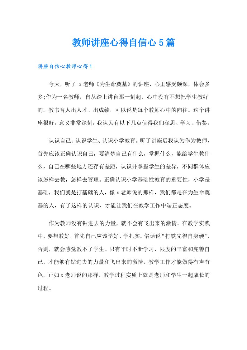 教师讲座心得自信心5篇