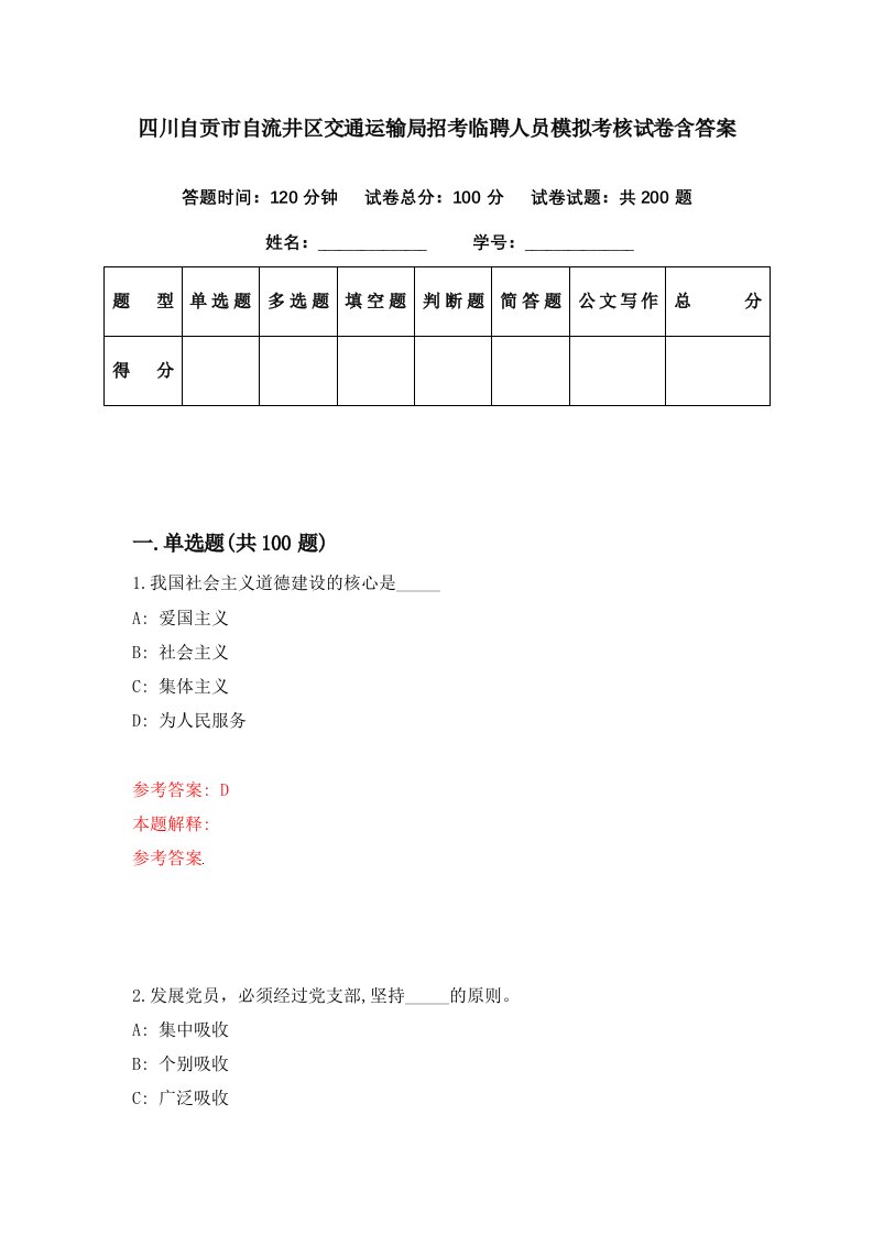 四川自贡市自流井区交通运输局招考临聘人员模拟考核试卷含答案2