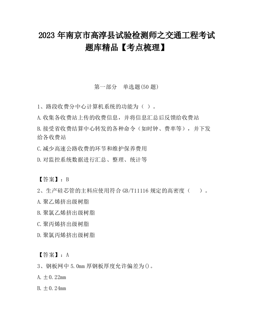 2023年南京市高淳县试验检测师之交通工程考试题库精品【考点梳理】