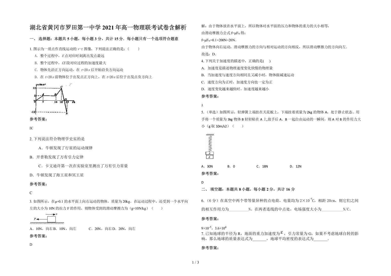 湖北省黄冈市罗田第一中学2021年高一物理联考试卷含解析