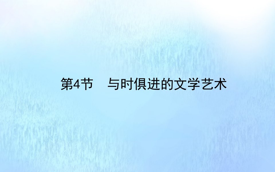 2021_2022学年高中历史专题八19世纪以来的文学艺术8.4与时俱进的文学艺术课件人民版必修第三册