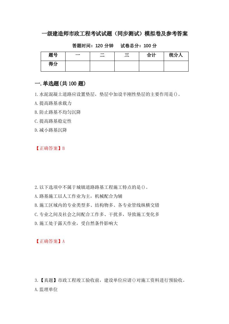 一级建造师市政工程考试试题同步测试模拟卷及参考答案52