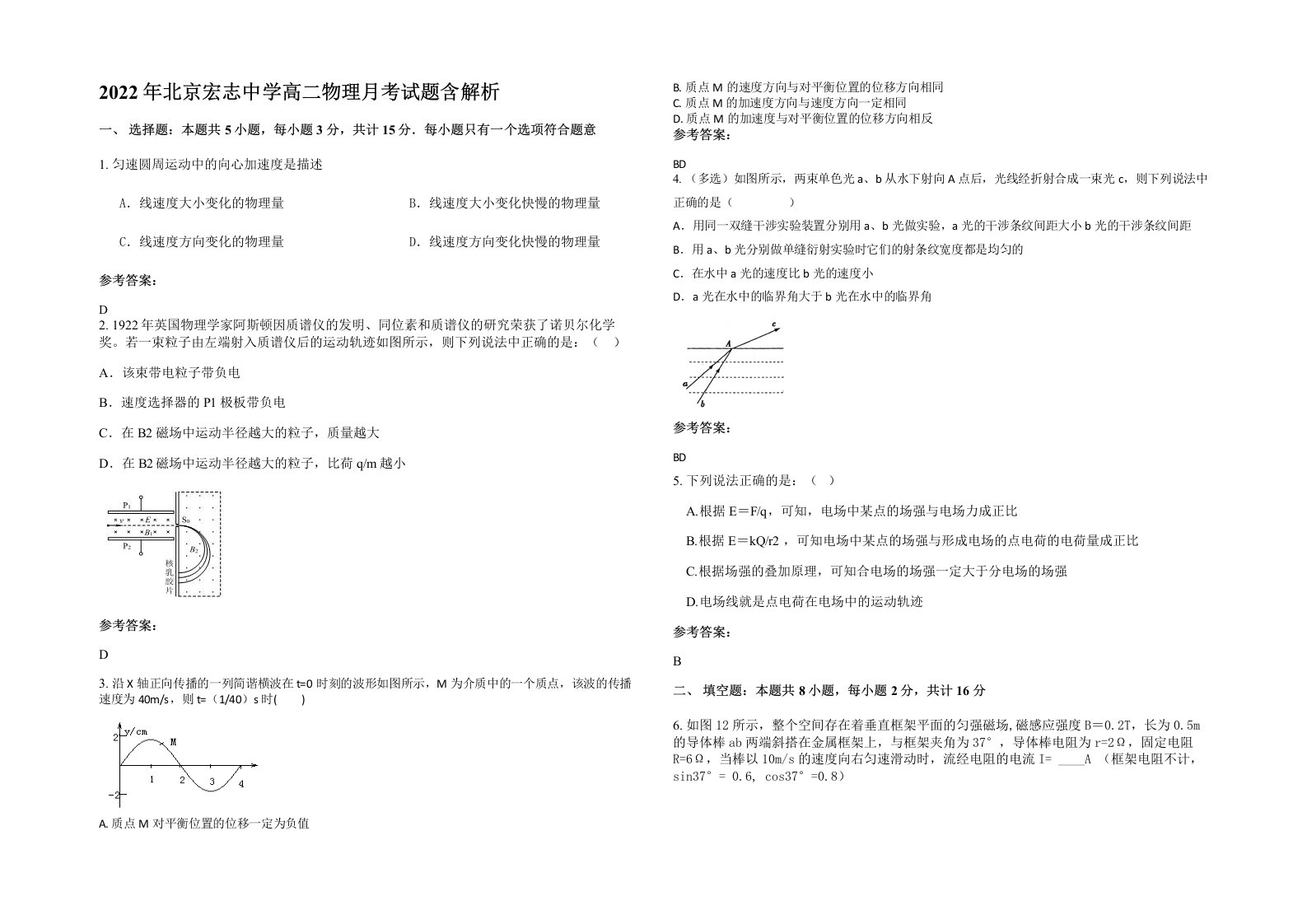 2022年北京宏志中学高二物理月考试题含解析