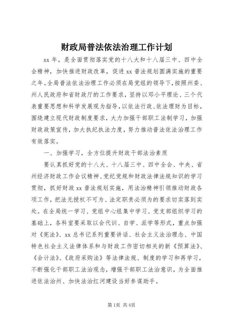 财政局普法依法治理工作计划