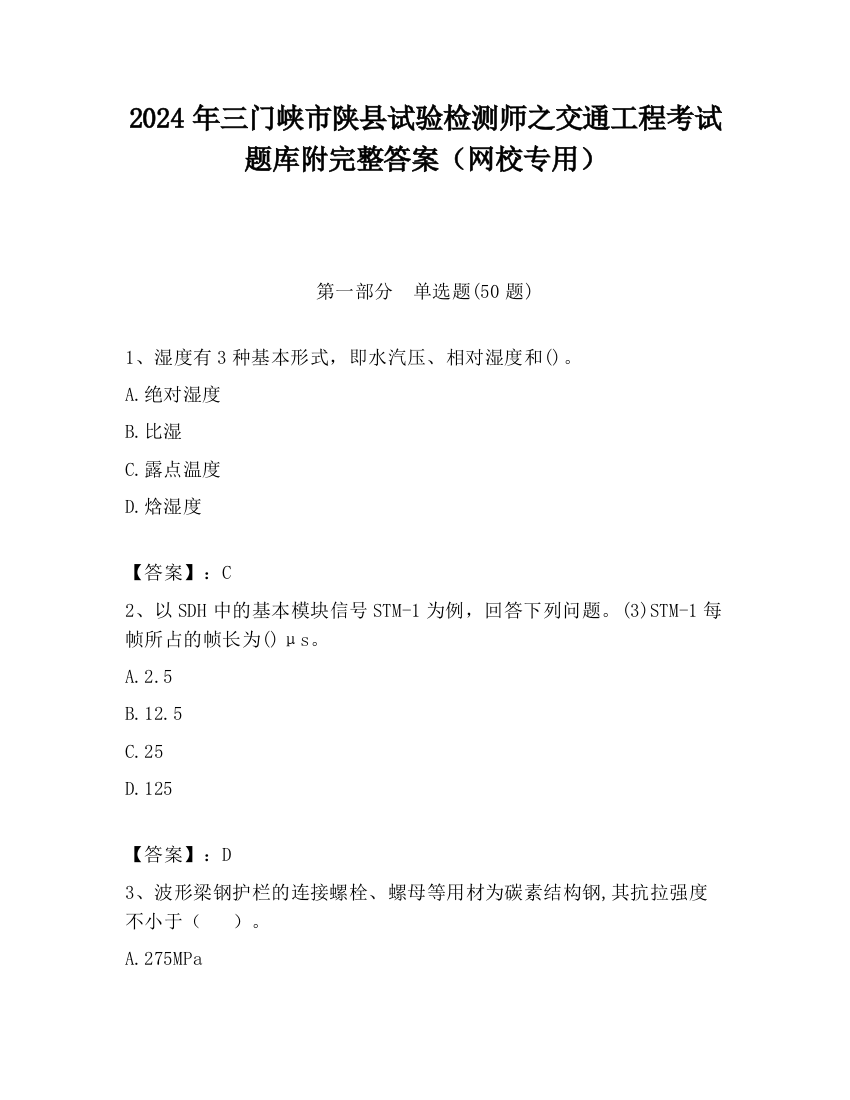 2024年三门峡市陕县试验检测师之交通工程考试题库附完整答案（网校专用）