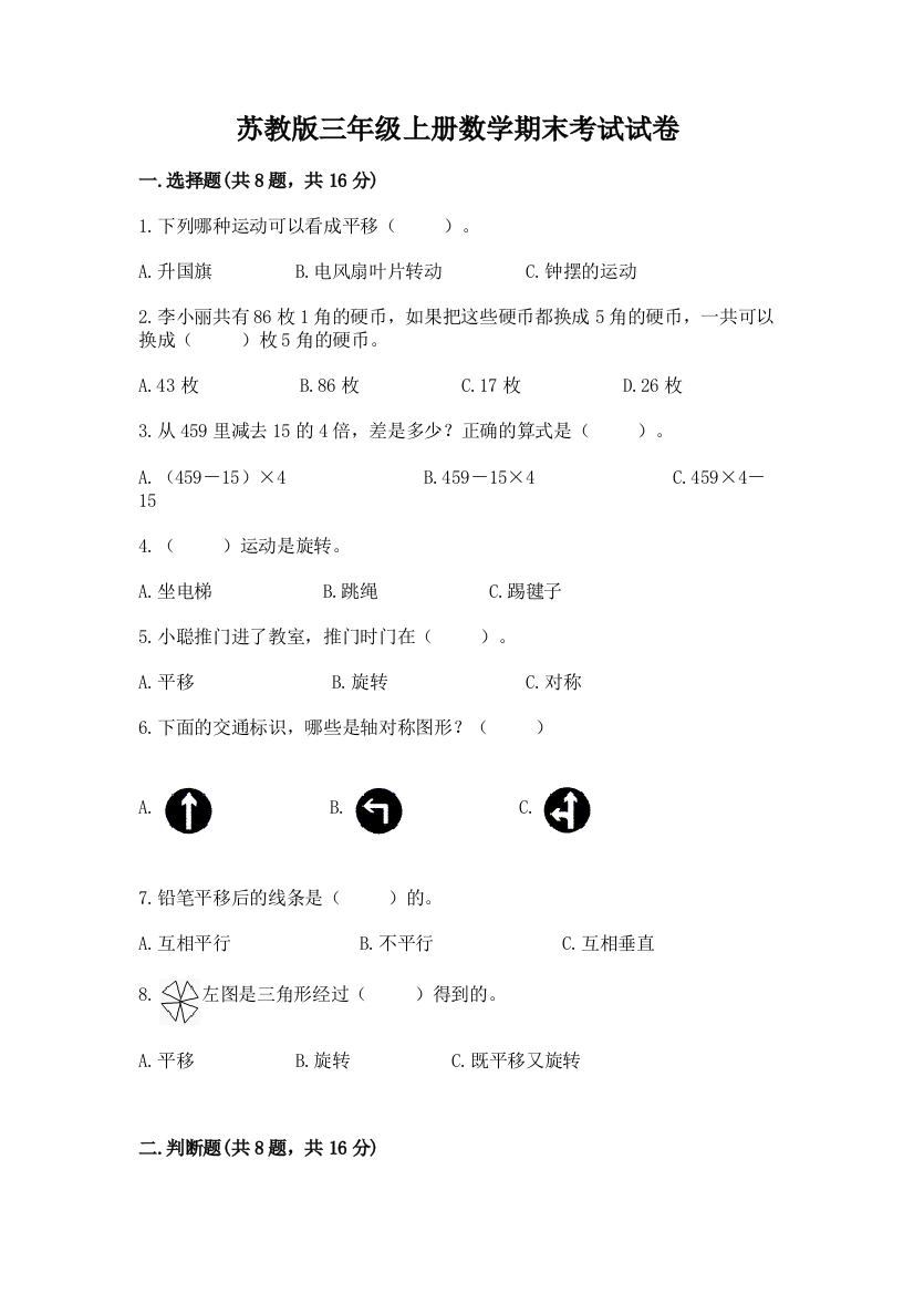 苏教版三年级上册数学期末考试试卷附答案【a卷】