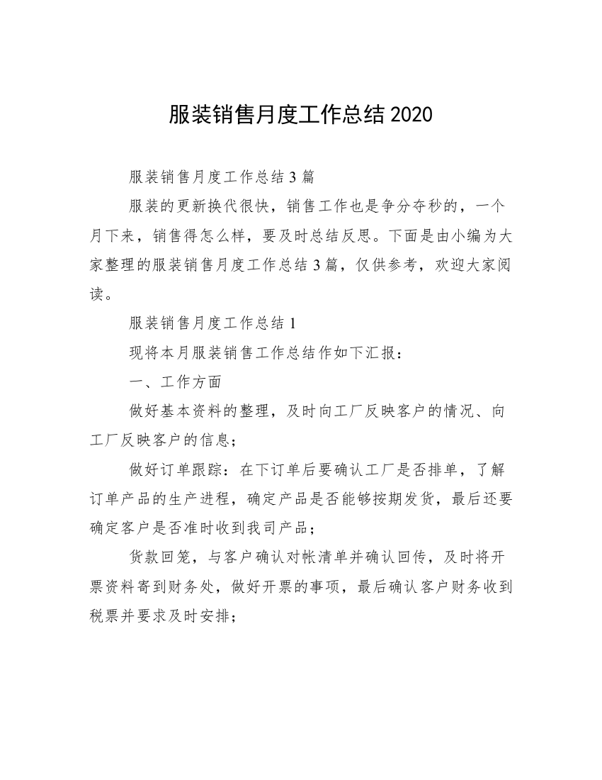 服装销售月度工作总结2020