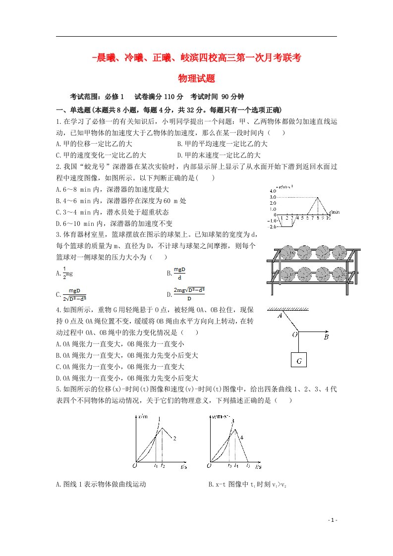 福建省晨曦、冷曦、正曦、岐滨四校高三物理第一次联考试题