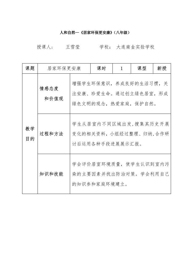 人与自然—《居家环保更健康》（八年级）