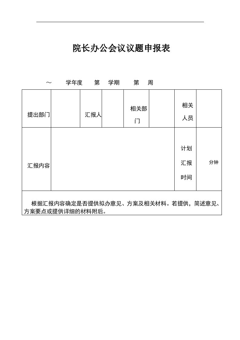 院长办公会议议题申报表