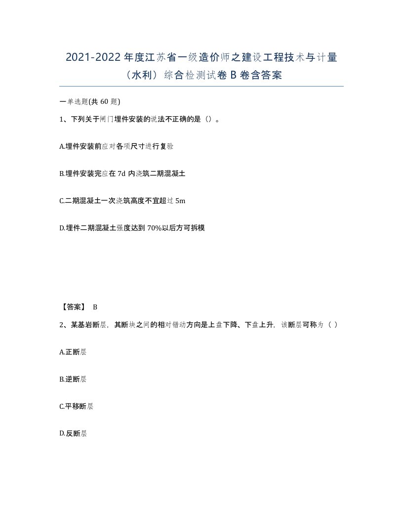 2021-2022年度江苏省一级造价师之建设工程技术与计量水利综合检测试卷B卷含答案