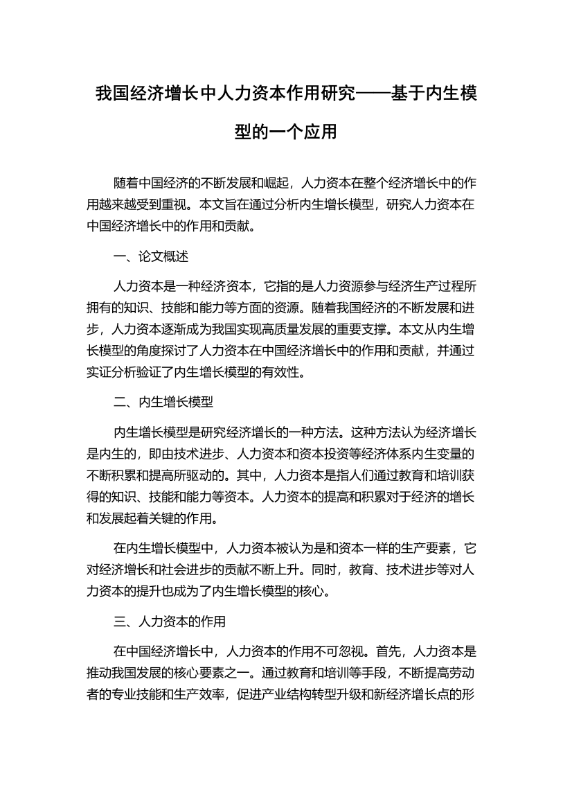 我国经济增长中人力资本作用研究——基于内生模型的一个应用