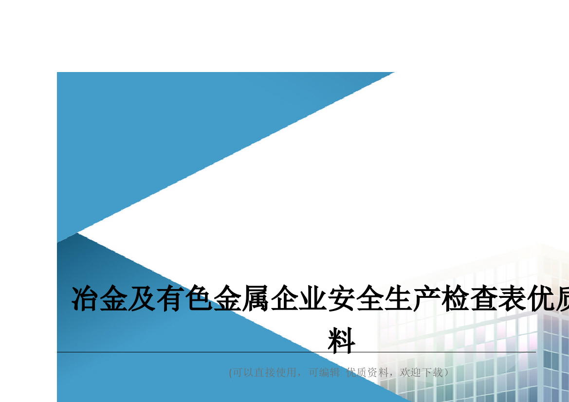 冶金及有色金属企业安全生产检查表优质资料